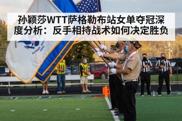 孙颖莎WTT萨格勒布站女单夺冠深度分析：反手相持战术如何决定胜负（nine game）