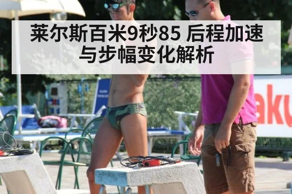 莱尔斯百米9秒85 后程加速与步幅变化解析（nine game）