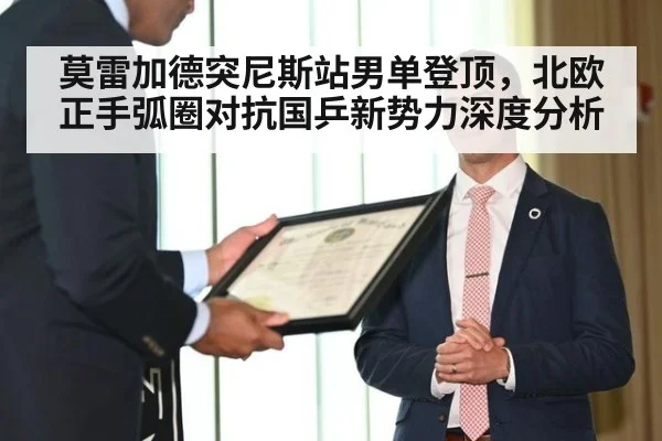 莫雷加德突尼斯站男单登顶，北欧正手弧圈对抗国乒新势力深度分析（nine game）