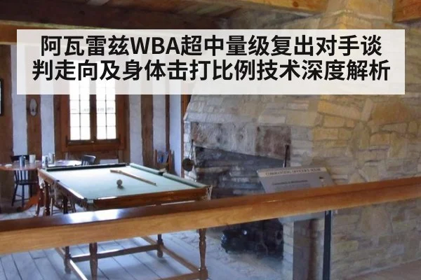 阿瓦雷兹WBA超中量级复出对手谈判走向及身体击打比例技术深度解析