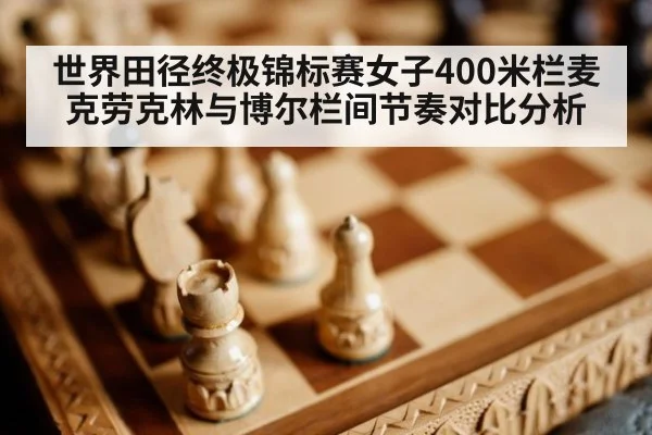 世界田径终极锦标赛女子400米栏麦克劳克林与博尔栏间节奏对比分析